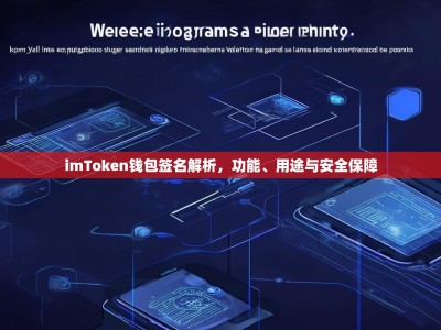 imToken钱包签名解析，功能、用途与安全保障