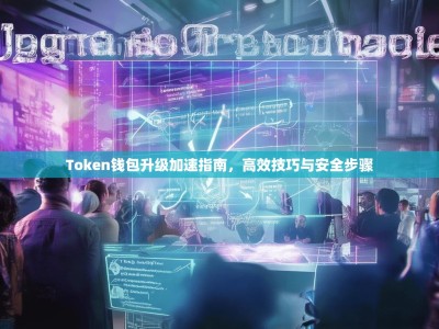 Token钱包升级加速指南，高效技巧与安全步骤