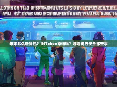 未来怎么选钱包？IMToken靠谱吗？聊聊钱包安全那些事