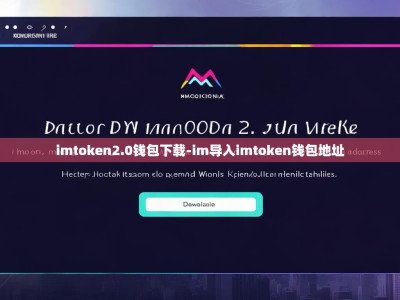 imtoken2.0钱包下载-im导入imtoken钱包地址