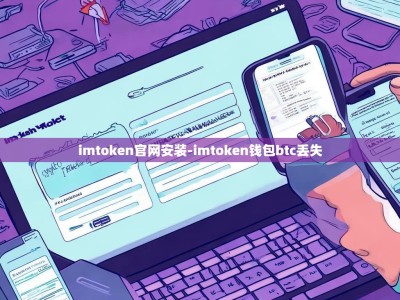 imtoken官网安装-imtoken钱包btc丢失