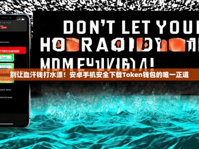 别让血汗钱打水漂！安卓手机安全下载Token钱包的唯一正道