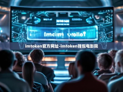 imtoken官方网址-imtoken钱包电影院