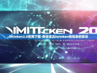 imtoken2.0官网下载-有你是丘imtoken钱包来的歌词