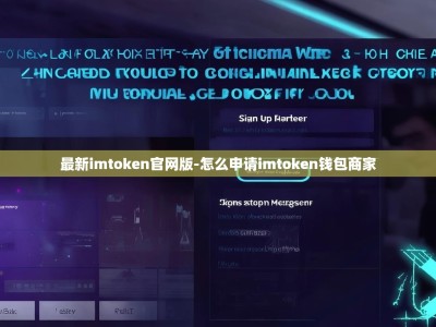 最新imtoken官网版-怎么申请imtoken钱包商家