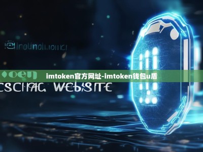 imtoken官方网址-imtoken钱包u盾