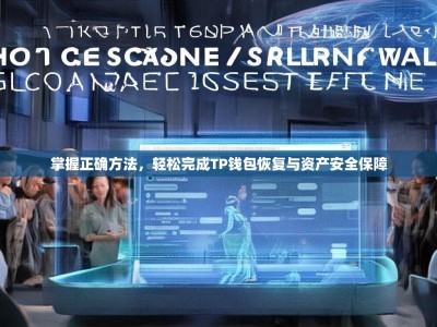 掌握正确方法，轻松完成TP钱包恢复与资产安全保障