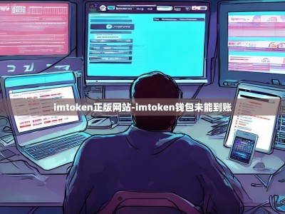imtoken正版网站-imtoken钱包未能到账