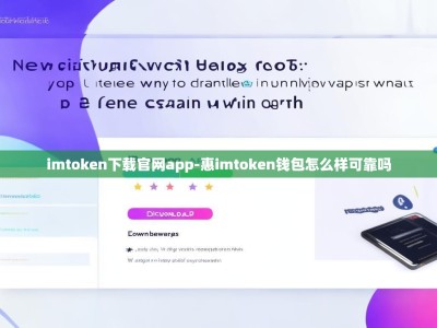 imtoken下载官网app-惠imtoken钱包怎么样可靠吗