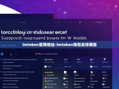 imtoken官网地址-imtoken钱包支持哪些