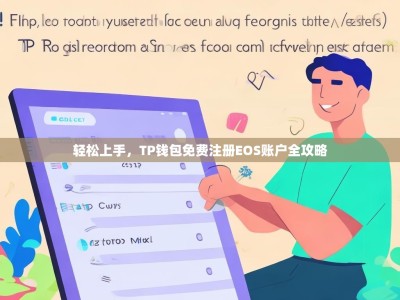 轻松上手，TP钱包免费注册EOS账户全攻略