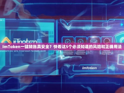 ImToken一键转账真安全？快看这5个必须知道的风险和正确用法