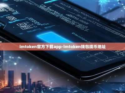 imtoken官方下载app-imtoken钱包提币地址
