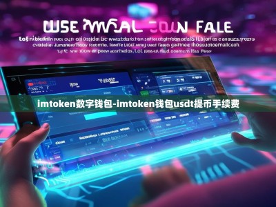 imtoken数字钱包-imtoken钱包usdt提币手续费
