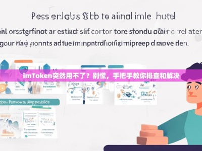 imToken突然用不了？别慌，手把手教你排查和解决