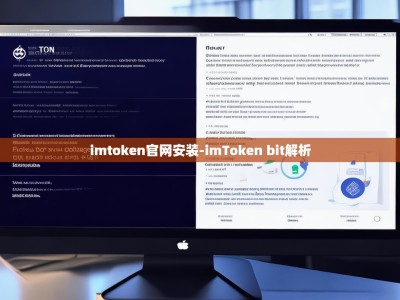 imtoken官网安装-imToken bit解析
