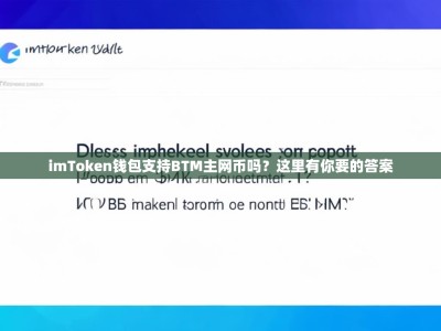 imToken钱包支持BTM主网币吗？这里有你要的答案