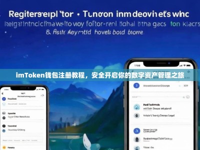 imToken钱包注册教程，安全开启你的数字资产管理之旅