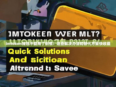 imtoken钱包不能用了别慌！这些解决办法和替代方案快收藏
