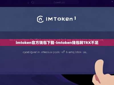 imtoken官方钱包下载-imtoken钱包转TRX不足