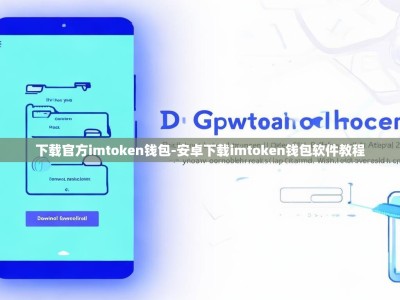 下载官方imtoken钱包-安卓下载imtoken钱包软件教程