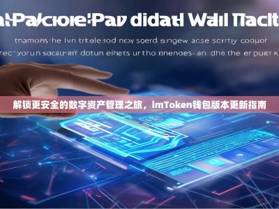 解锁更安全的数字资产管理之旅，imToken钱包版本更新指南