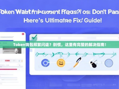 Token钱包频繁闪退？别慌，这里有完整的解决指南！