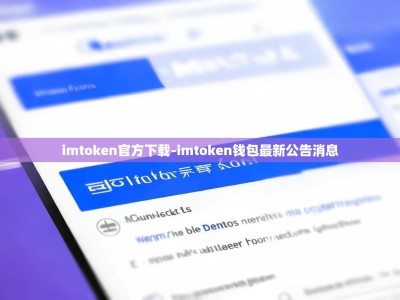imtoken官方下载-imtoken钱包最新公告消息