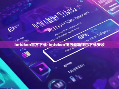 imtoken官方下载-imtoken钱包最新钱包下载安装
