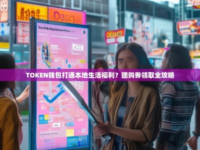 TOKEN钱包打通本地生活福利？团购券领取全攻略