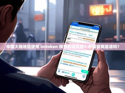 中国大陆地区使用 imtoken 钱包有啥风险？中国官网靠谱吗？