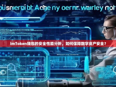 imToken钱包的安全性能分析，如何保障数字资产安全？