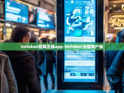 imtoken官网正版app-imToken法国用户版
