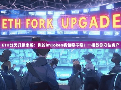 ETH分叉升级来袭！你的imToken钱包稳不稳？一招教你守住资产