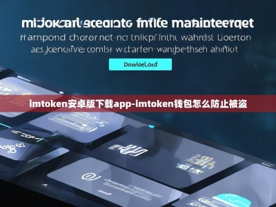 imtoken安卓版下载app-imtoken钱包怎么防止被盗