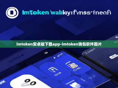 imtoken安卓版下载app-imtoken钱包软件图片
