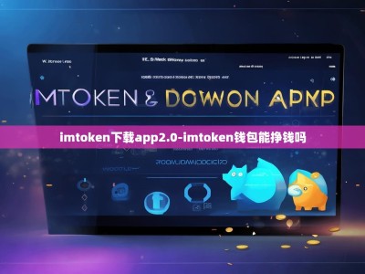 imtoken下载app2.0-imtoken钱包能挣钱吗