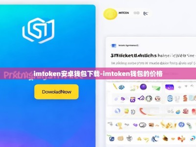 imtoken安卓钱包下载-imtoken钱包的价格