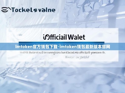 imtoken官方钱包下载-imtoken钱包最新版本官网