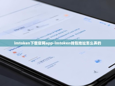 imtoken下载官网app-imtoken钱包地址怎么弄的
