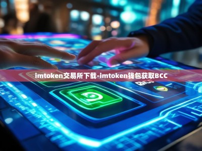 imtoken交易所下载-imtoken钱包获取BCC
