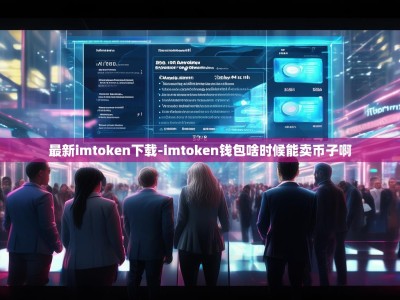 最新imtoken下载-imtoken钱包啥时候能卖币子啊