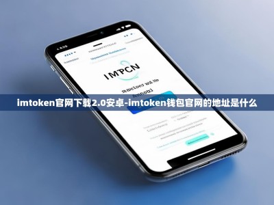 imtoken官网下载2.0安卓-imtoken钱包官网的地址是什么
