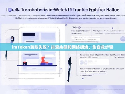 imToken转账失败？排查余额和网络拥堵，附自救步骤