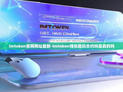 imtoken官网网址最新-imtoken钱包能玩合约吗是真的吗