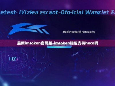 最新imtoken官网版-imtoken钱包支持heco吗