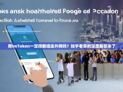 用imToken一定得翻墙连外网吗？知乎老哥的深度解答来了