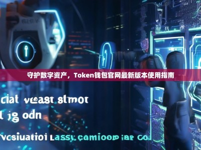 守护数字资产，Token钱包官网最新版本使用指南