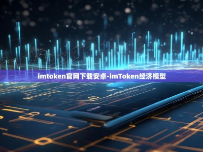 imtoken官网下载安卓-imToken经济模型