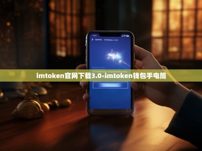 imtoken官网下载3.0-imtoken钱包手电筒
